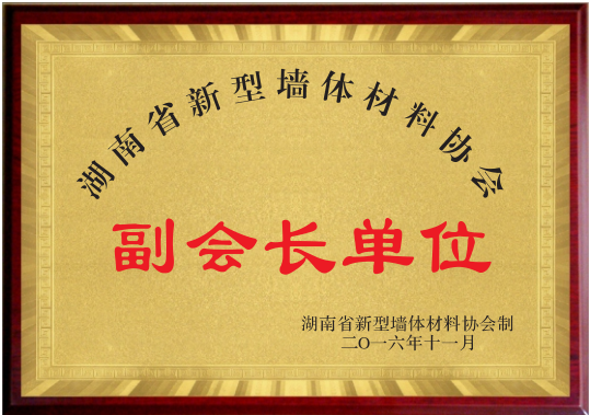 湖南省新型墙体材料协会副会长单位
