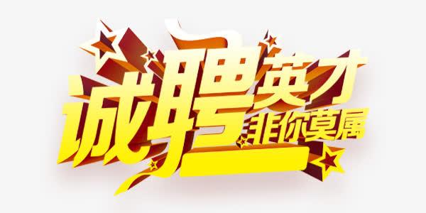 湖南宝悦新型建材有限公司，新厂投产招聘启示