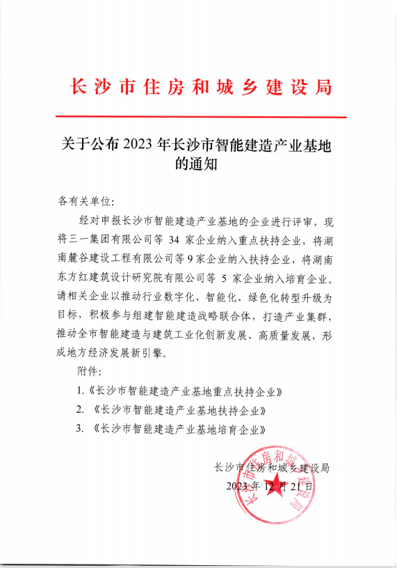 庆祝湖南宝悦正式纳入长沙智能建造产业基地扶持企业名单