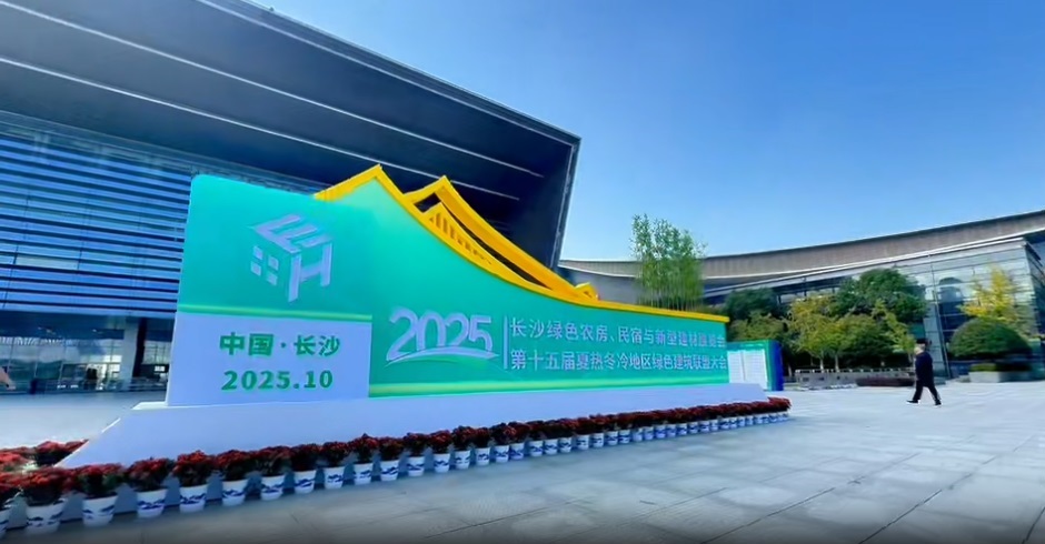 宝悦美墅亮相长沙首届绿色农房博览会